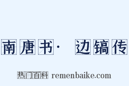 南唐书·边镐传是什么意思的图片